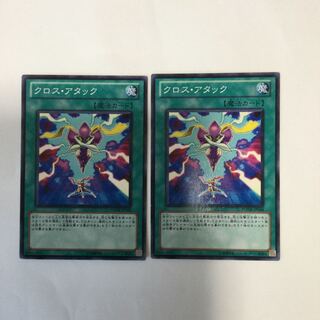 クロス・アタック　２枚