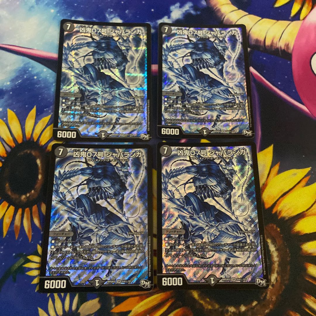 凶鬼07号 ジャバランガ4枚