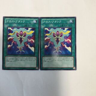 クロス・アタック　２枚