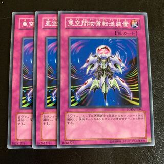 亜空間物質転送装置 ノーマル