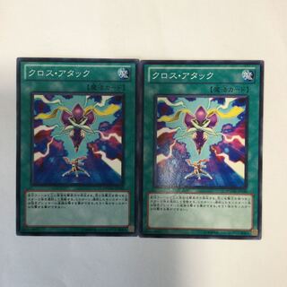クロス・アタック　２枚