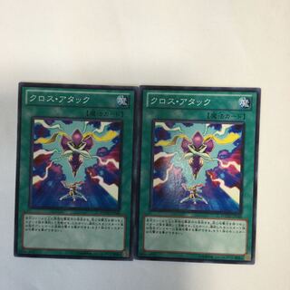クロス・アタック　２枚