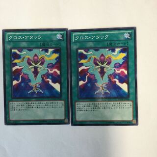クロス・アタック　２枚