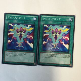 クロス・アタック　２枚