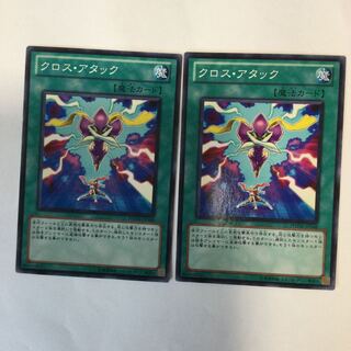 クロス・アタック　２枚