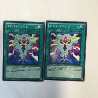 クロス・アタック　２枚