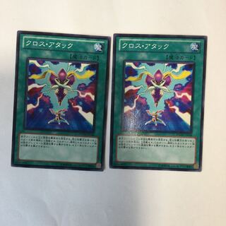 クロス・アタック　２枚