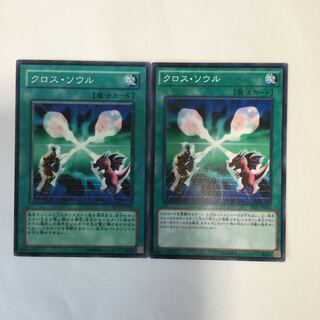 クロス・ソウル　２枚