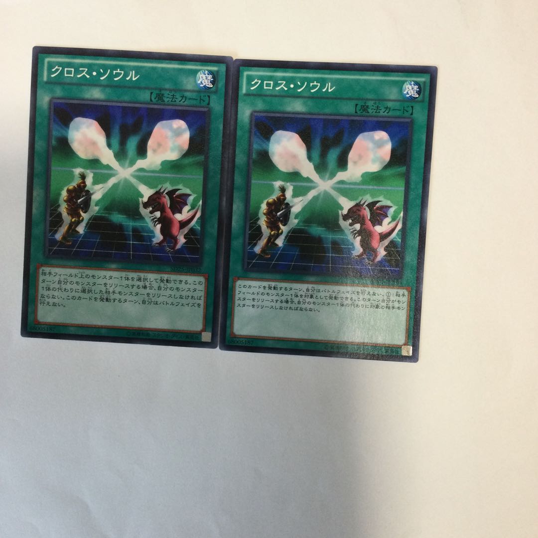 クロス・ソウル 2枚