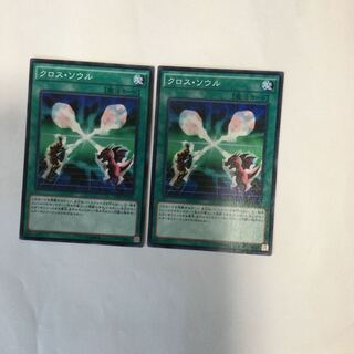 クロス・ソウル　２枚