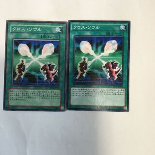 クロス・ソウル　２枚