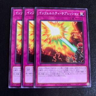 インフェルニティ・サプレッション ノーマル