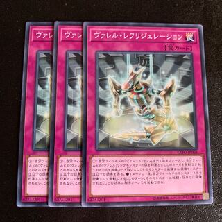 ヴァレル・レフリジェレーション ノーマル