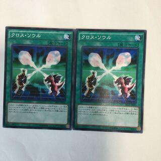 クロス・ソウル　２枚