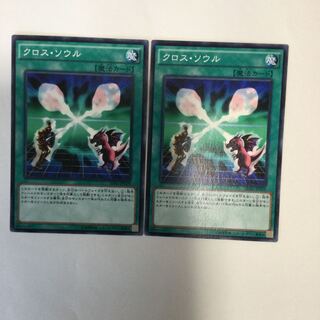 クロス・ソウル　２枚