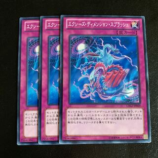 エクシーズ・ディメンション・スプラッシュ ノーマル