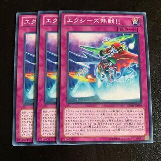 エクシーズ熱戦!! ノーマル