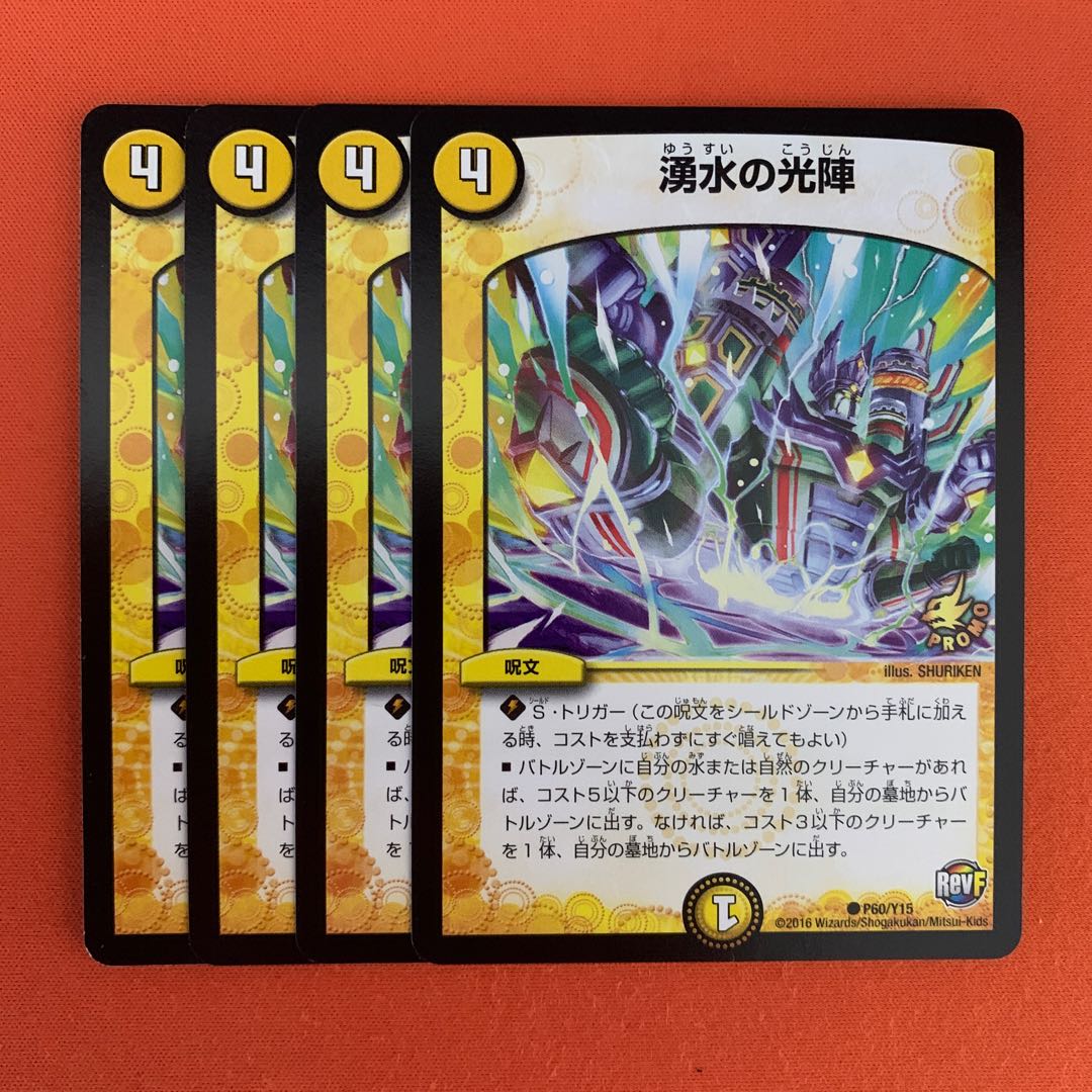 湧水の光陣 プロモ 4枚