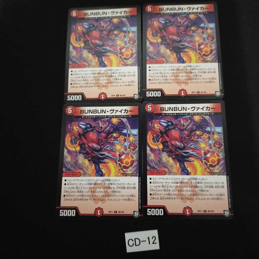 BUNBUN・ヴァイカー 4枚 CD012