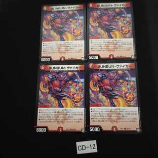 BUNBUN・ヴァイカー 4枚 CD012