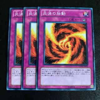 炎渦の胎動 ノーマル