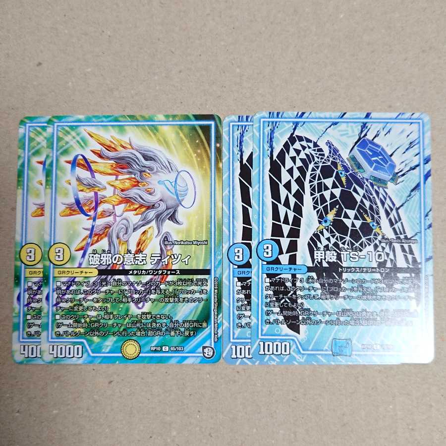 破邪の意志 ティツィ　甲殻 TS-10　各2枚