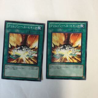 クリムゾン・ヘル・セキュア　２枚