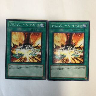 クリムゾン・ヘル・セキュア　２枚