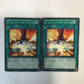 クリムゾン・ヘル・セキュア　２枚