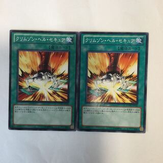 クリムゾン・ヘル・セキュア　２枚