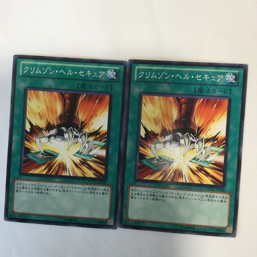 クリムゾン・ヘル・セキュア　２枚