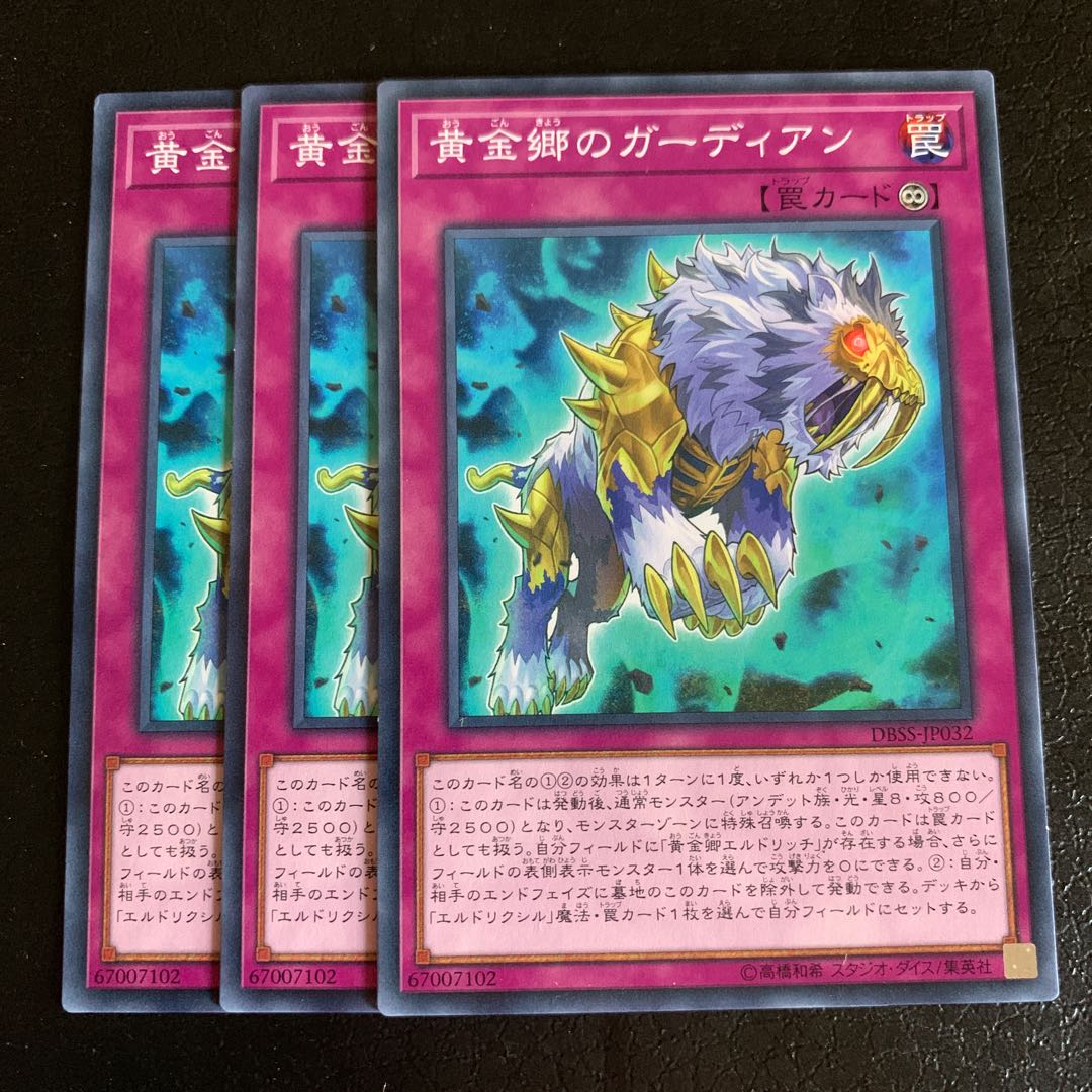 黄金郷のガーディアン ノーマル