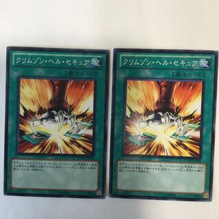 クリムゾン・ヘル・セキュア　２枚