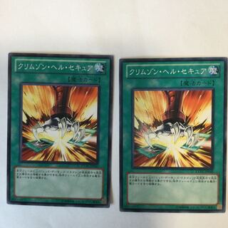 クリムゾン・ヘル・セキュア　２枚