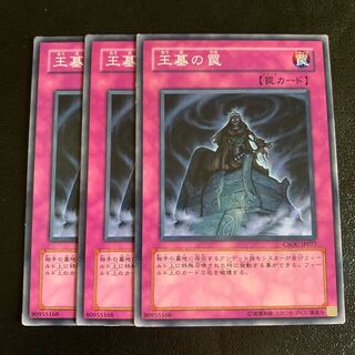 王墓の罠 ノーマル