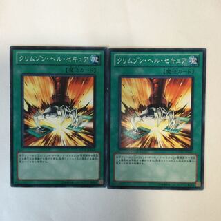クリムゾン・ヘル・セキュア　２枚