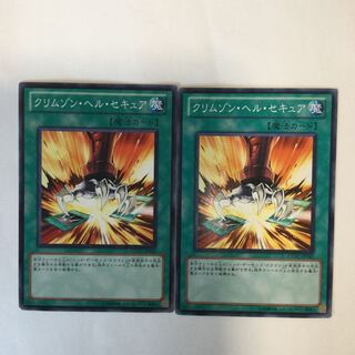 クリムゾン・ヘル・セキュア　２枚