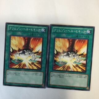 クリムゾン・ヘル・セキュア　２枚