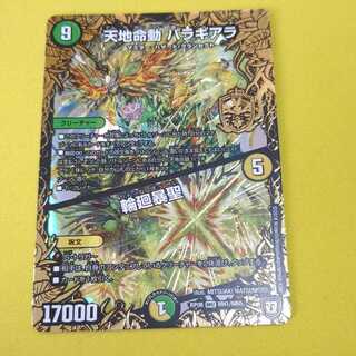 天地命動 バラギアラ｜輪廻暴聖