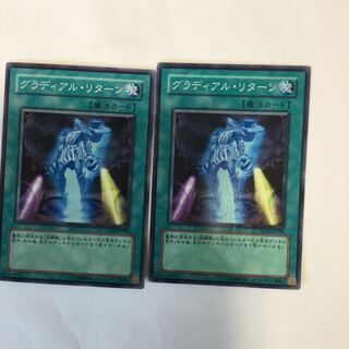 グラディアル・リターン　２枚