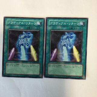 グラディアル・リターン　２枚