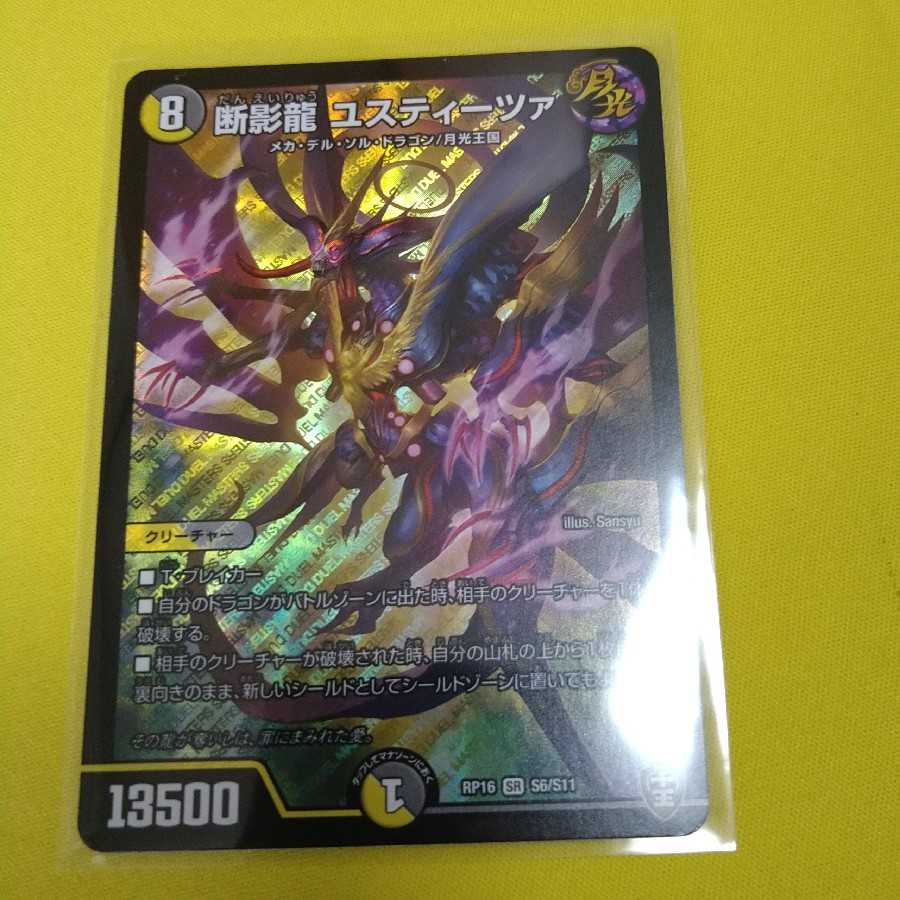 断影龍 ユスティーツァ