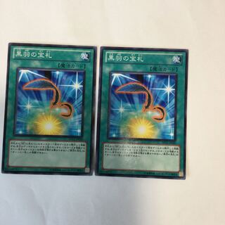 黒羽の宝札　２枚