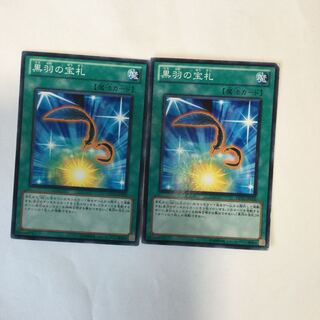黒羽の宝札　２枚