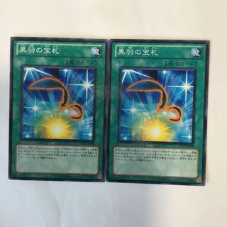 黒羽の宝札　２枚