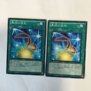 黒羽の宝札　２枚