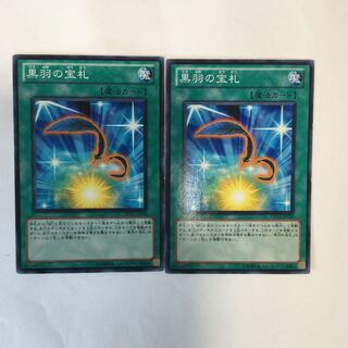 黒羽の宝札　２枚