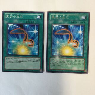 黒羽の宝札　２枚