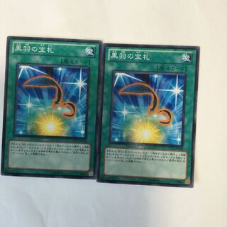 黒羽の宝札　２枚