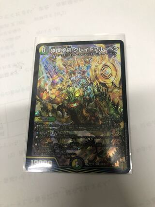 砕慄接続 グレイトフル・ベン